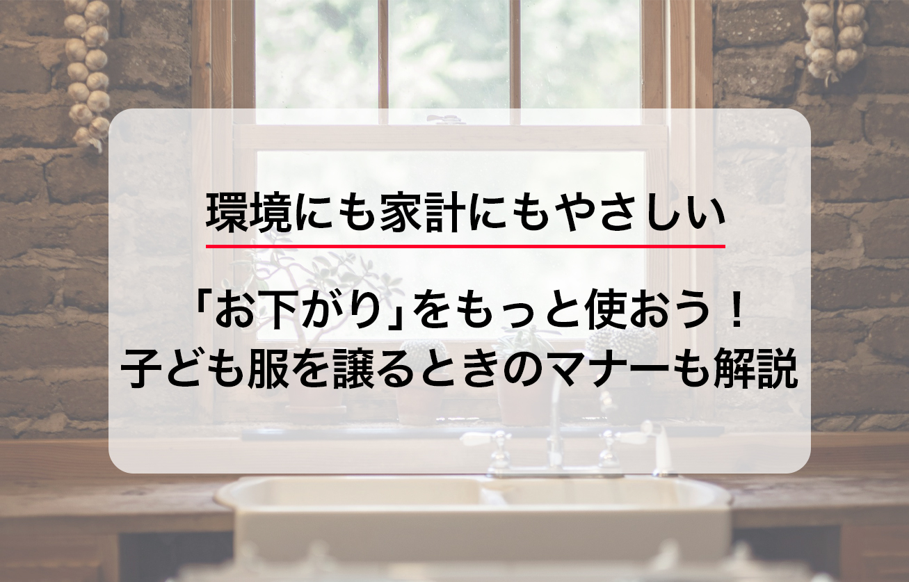 環境にも家計にもやさしい「お下がり」をもっと使おう！子ども服を譲るときのマナーも解説  by Life Hugger