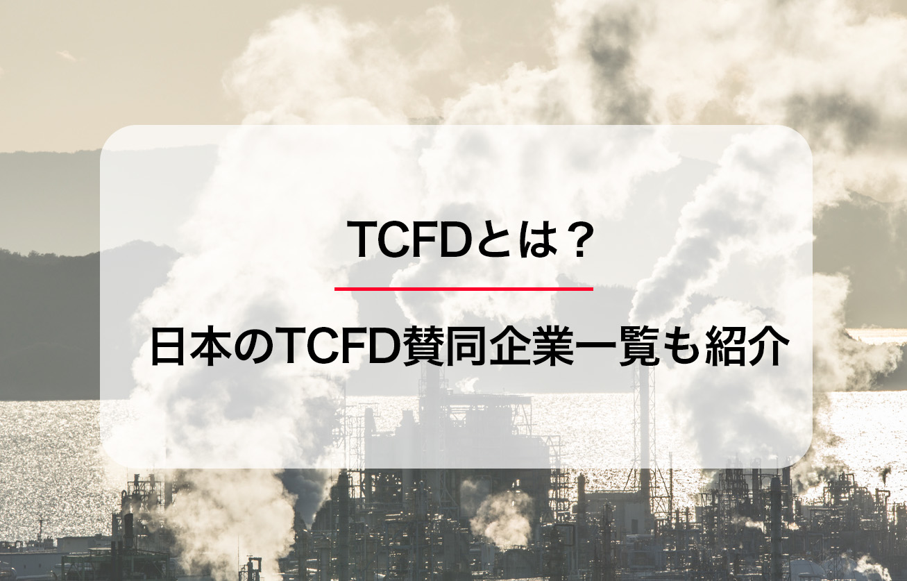 TCFDとは？賛同企業や解散後について解説