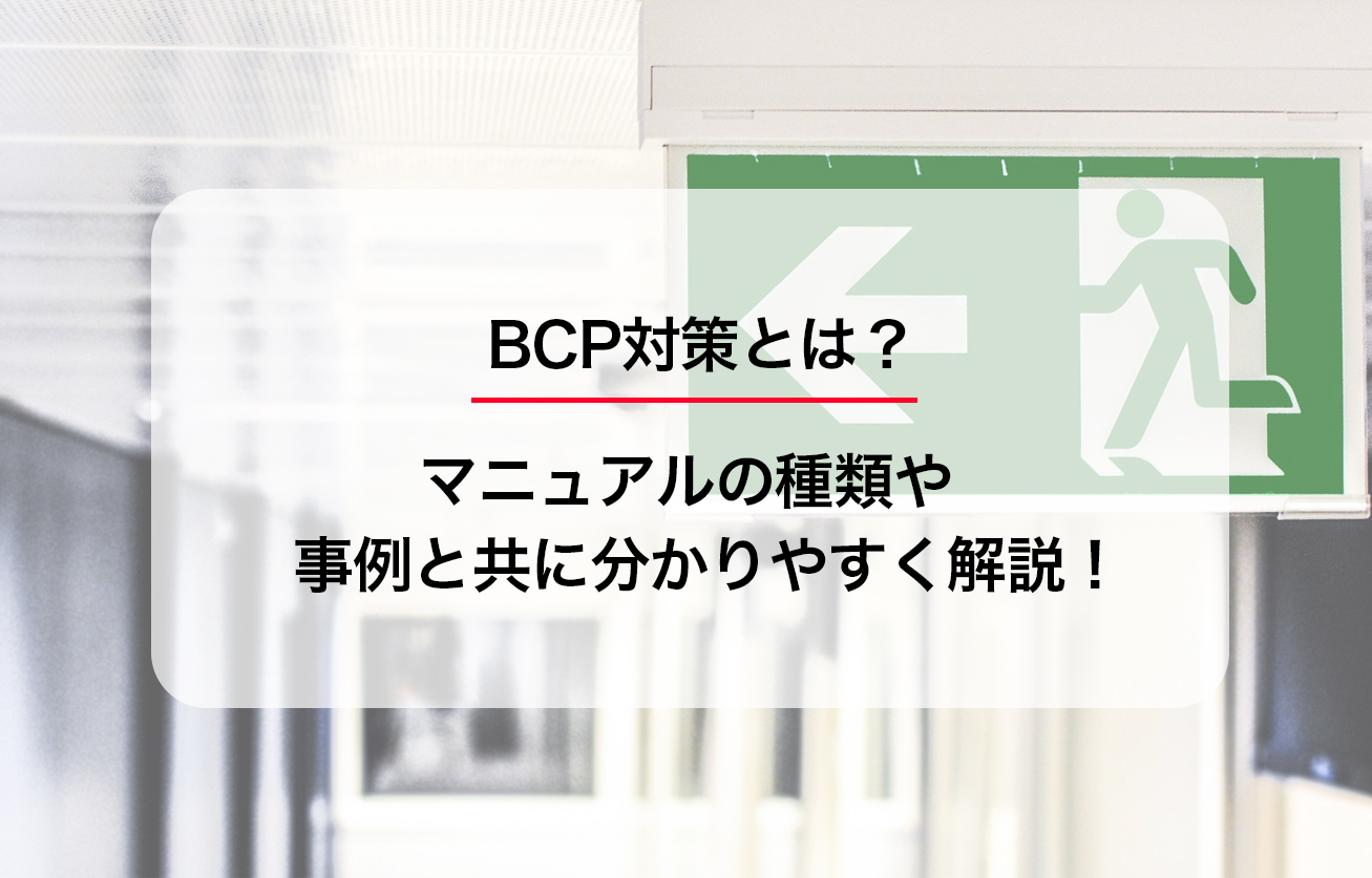 ​​BCP対策とは？マニュアルの種類や事例と共に分かりやすく解説！