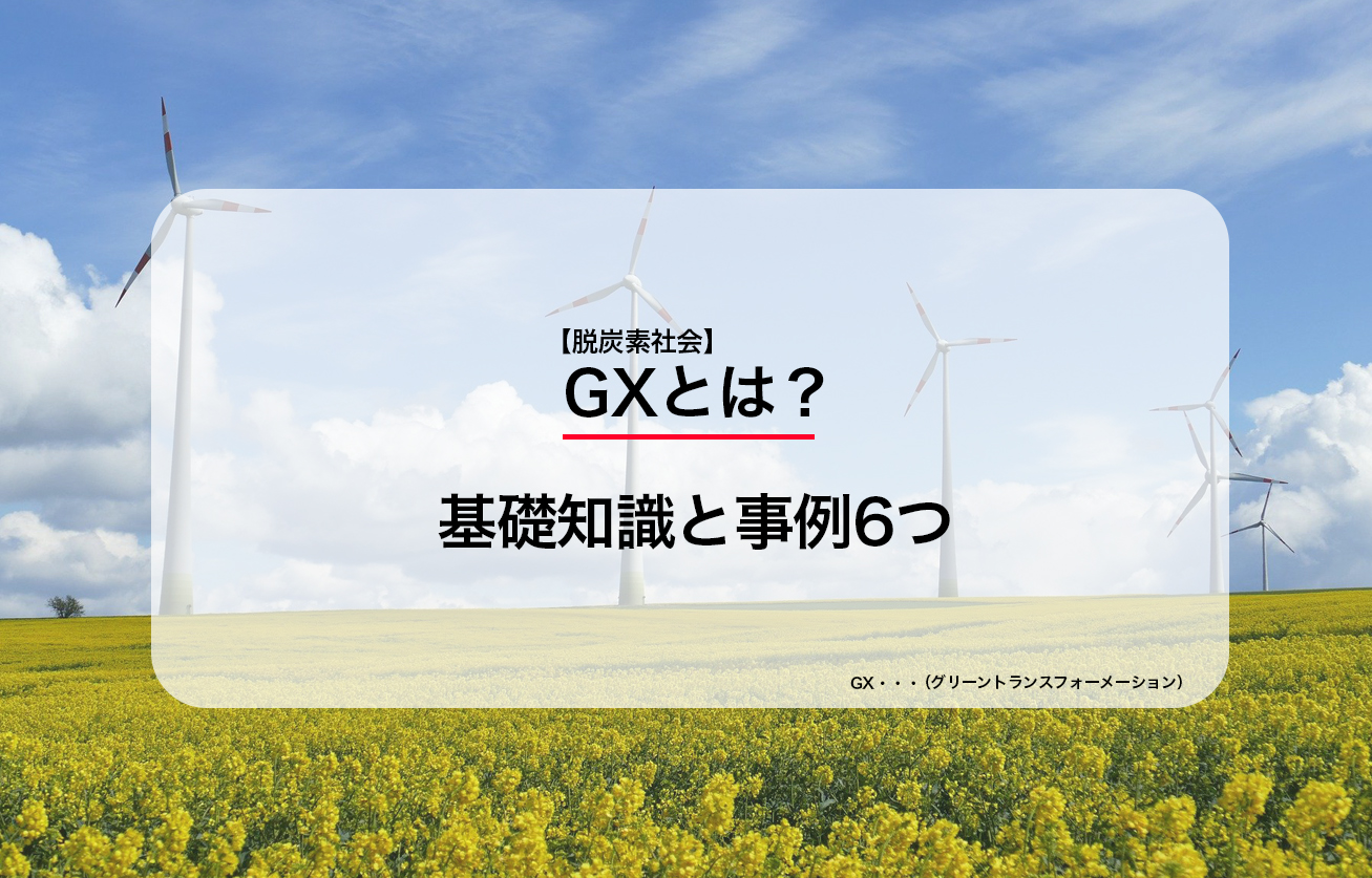 【脱炭素社会】GX（グリーントランスフォーメーション）とは？基礎知識と事例6つ