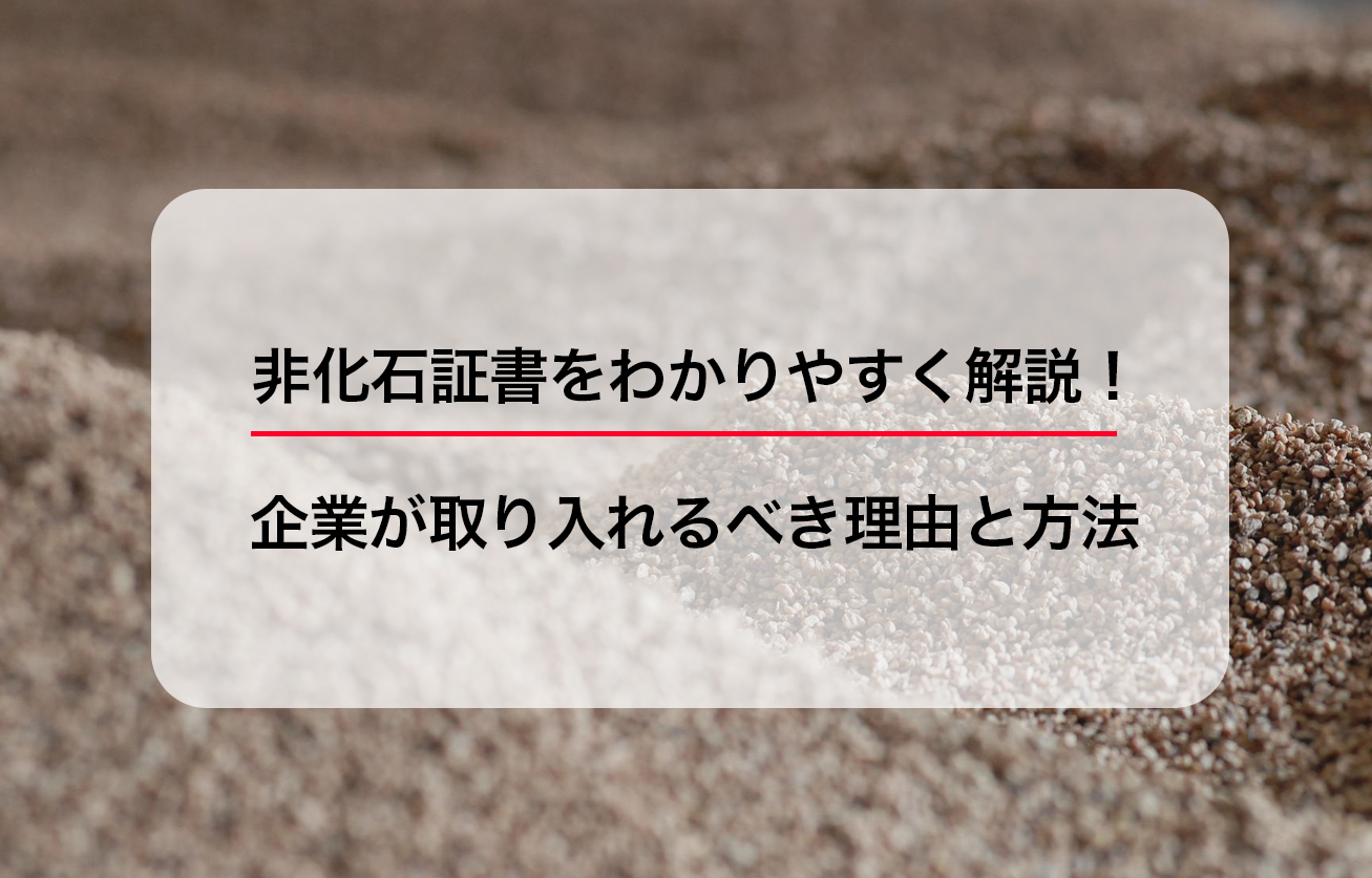 非化石証書をわかりやすく解説！企業が取り入れるべき理由と方法