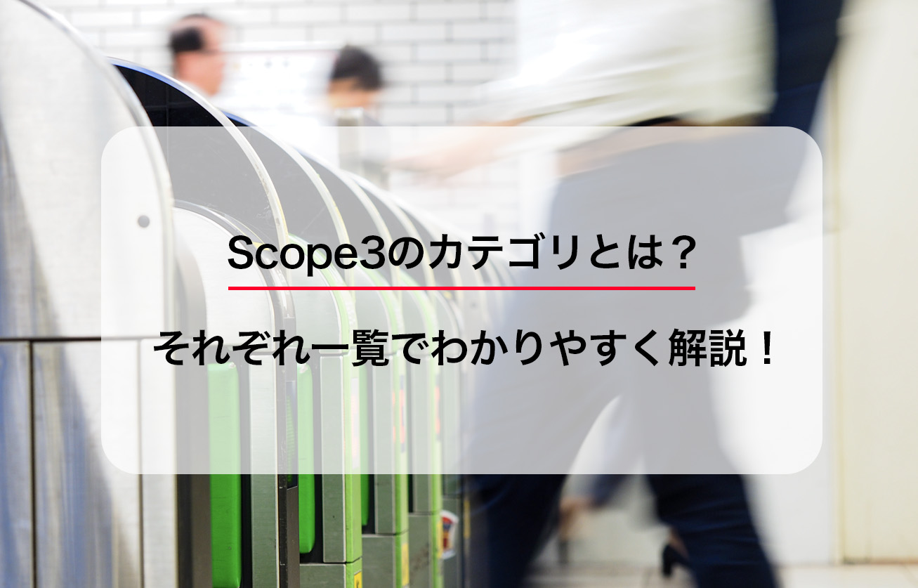 Scope3のカテゴリとは？それぞれ一覧でわかりやすく解説！