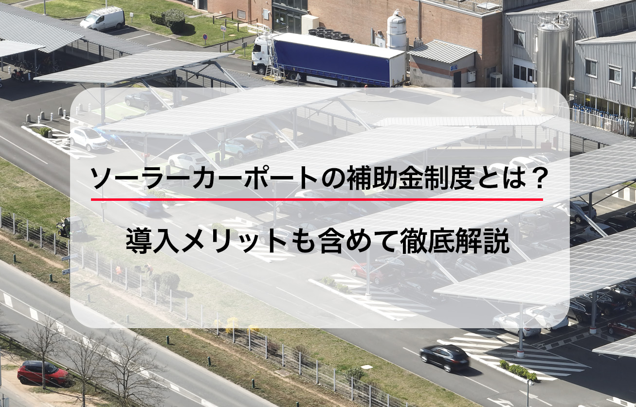 ソーラーカーポートの補助金制度とは？導入メリットも含めて徹底解説