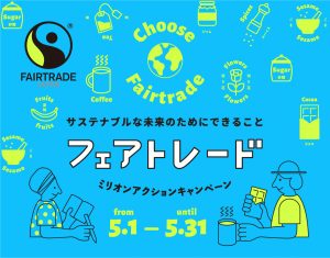 フェアトレードミリオンアクションキャンペーン