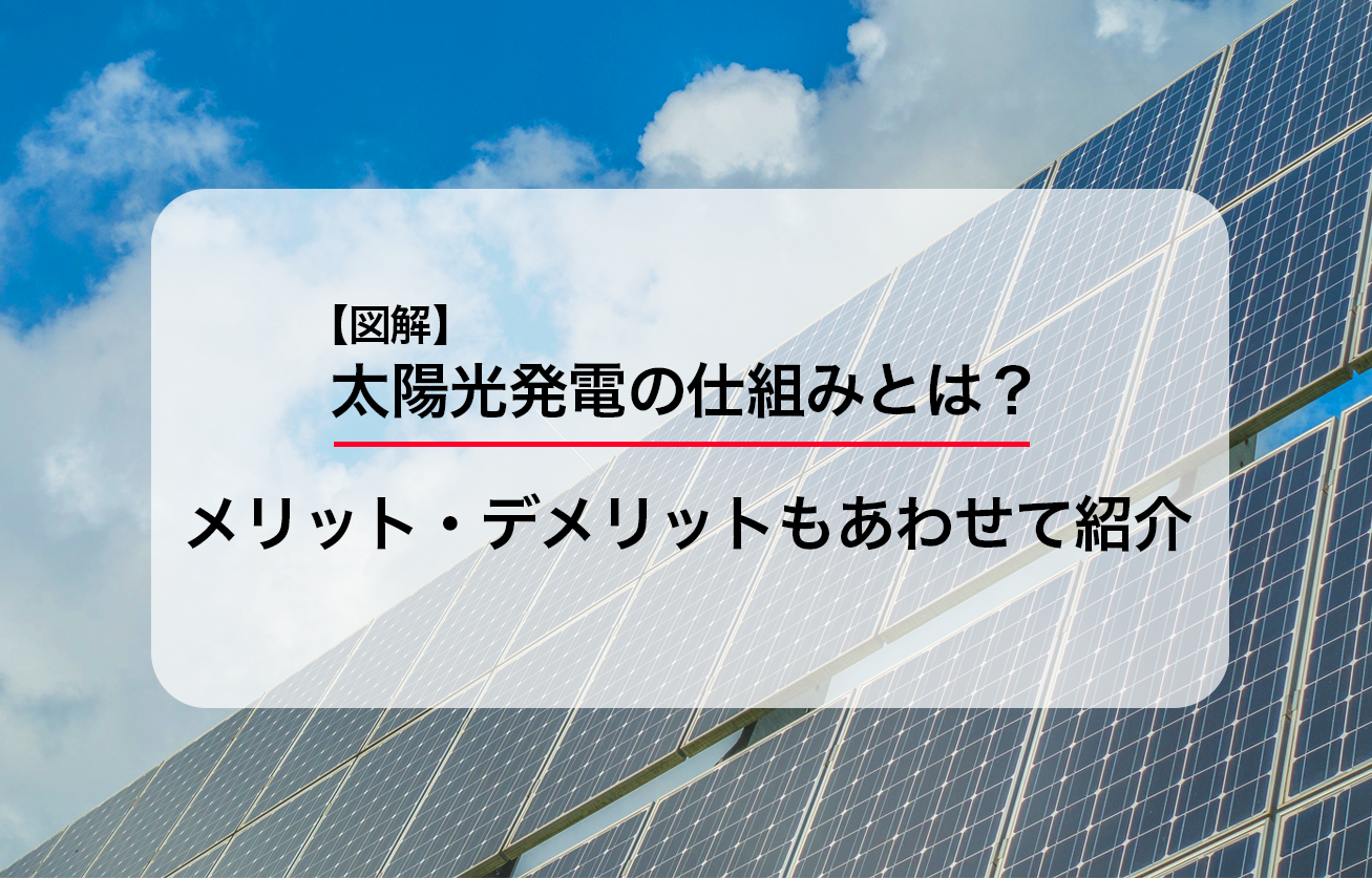 【図解】太陽光発電の仕組みとは？メリット・デメリットもあわせて紹介