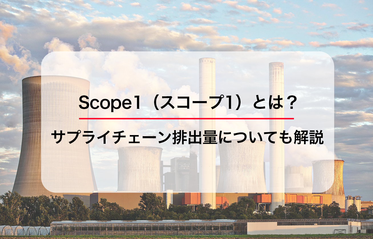 Scope1（スコープ1）とは？サプライチェーン排出量についても解説