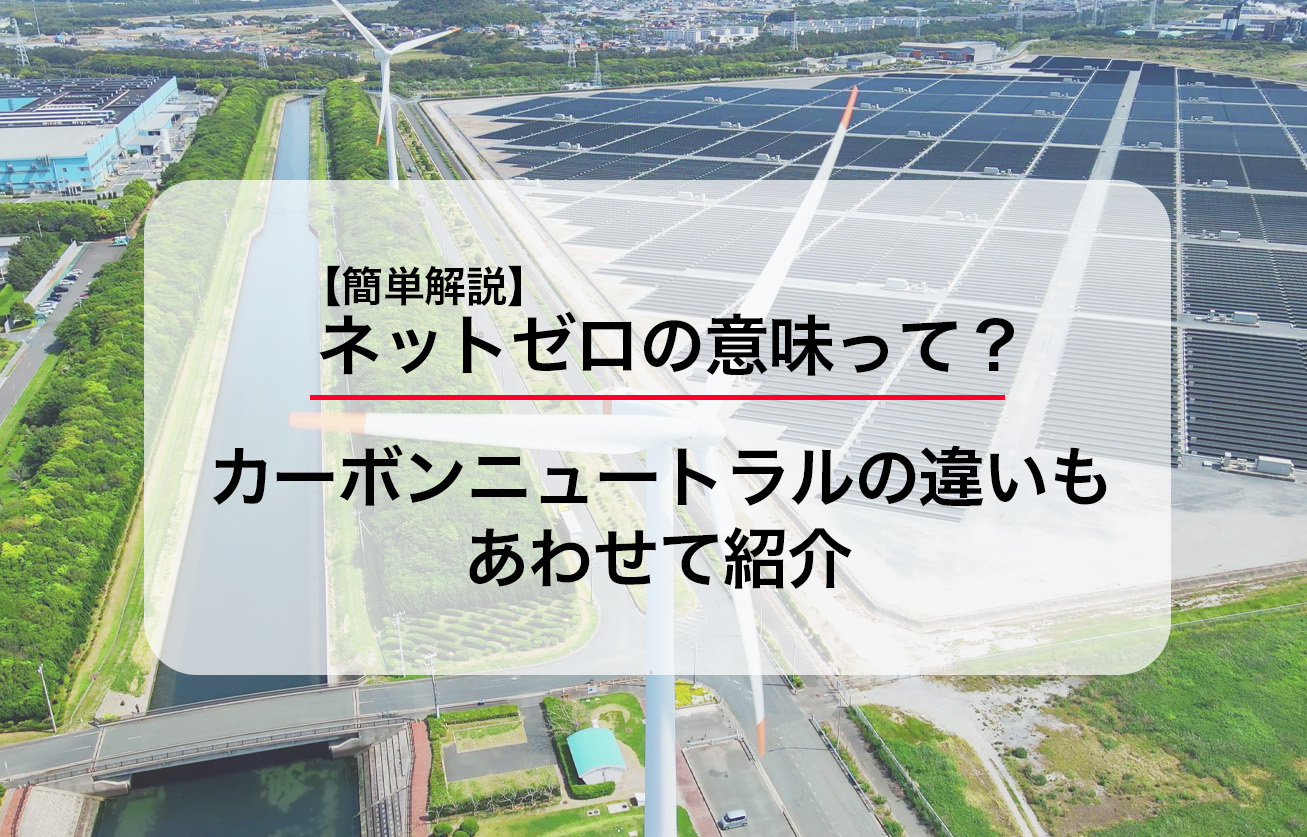 【簡単解説】ネットゼロの意味って？カーボンニュートラルの違いもあわせて紹介