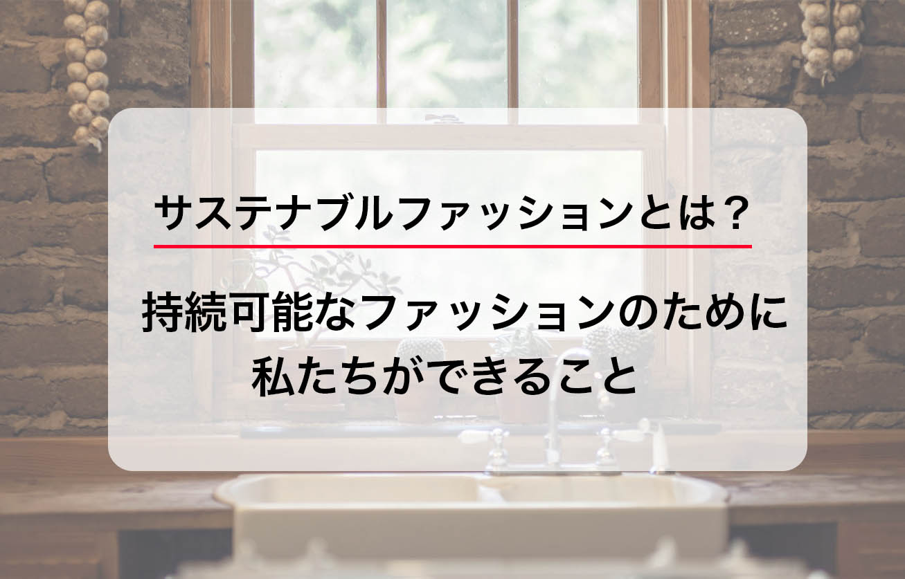 サステナブルファッションとは？持続可能なファッションのために私たちができること by Life Hugger