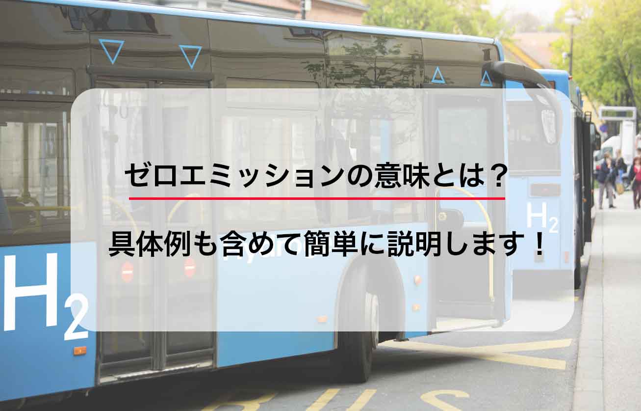 ゼロエミッションの意味とは？具体例も含めて簡単に説明します！