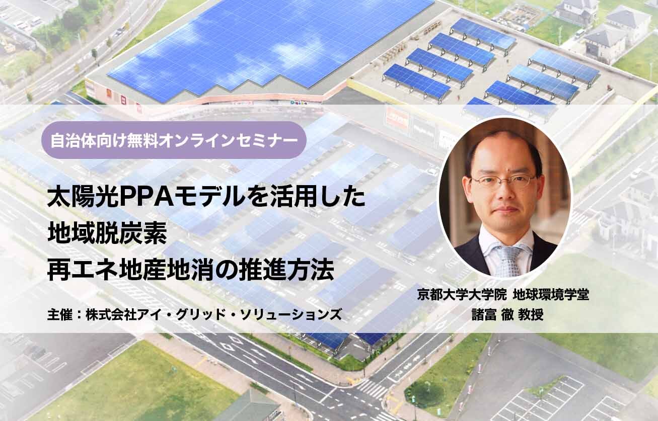 太陽光PPAモデルを活用した地域脱炭素・再エネ地産地消の推進方法