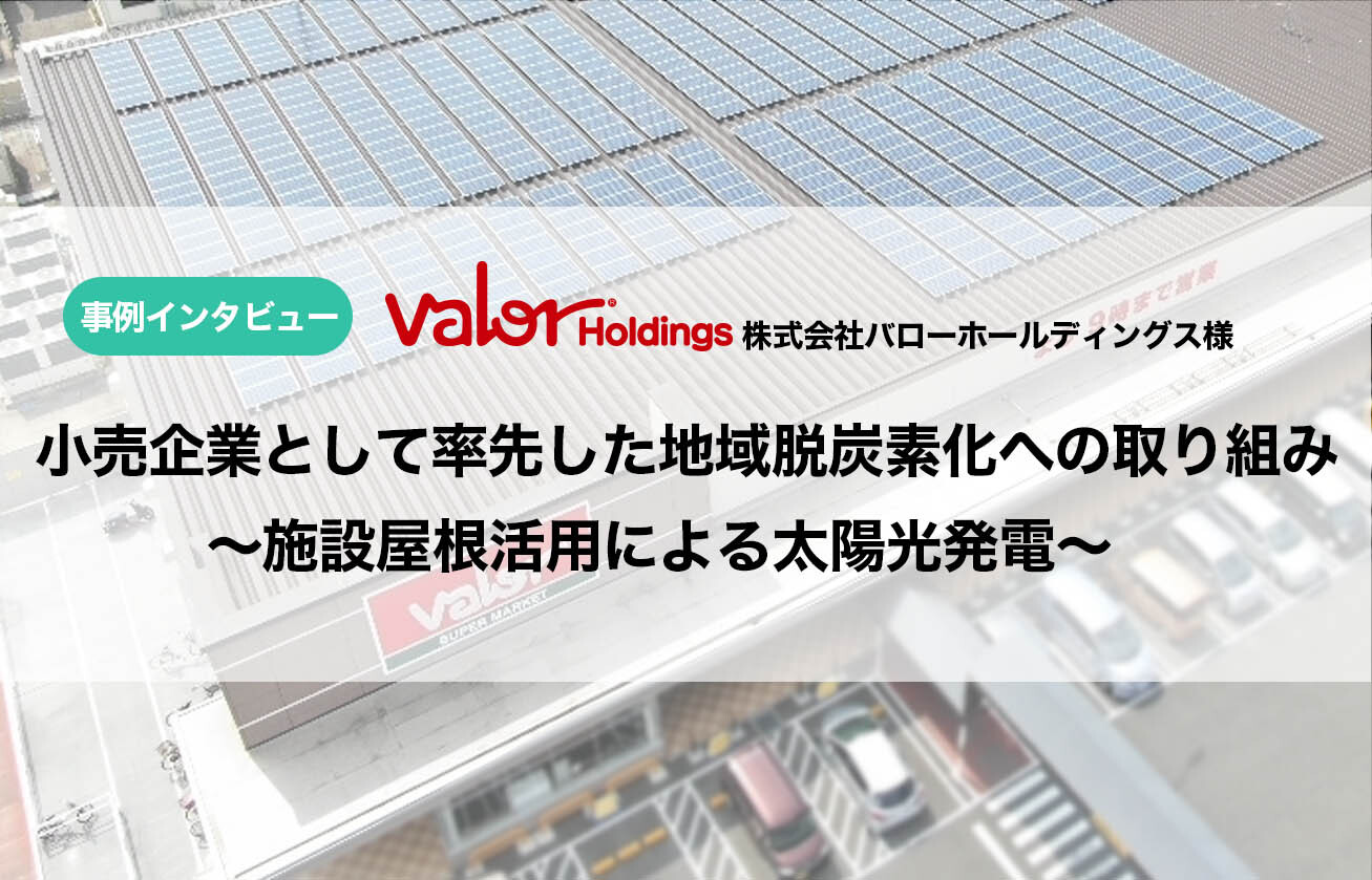 【インタビュー】小売企業として率先した地域脱炭素化への取り組み~施設屋根活用による太陽光発電~　株式会社バローホールディングス様