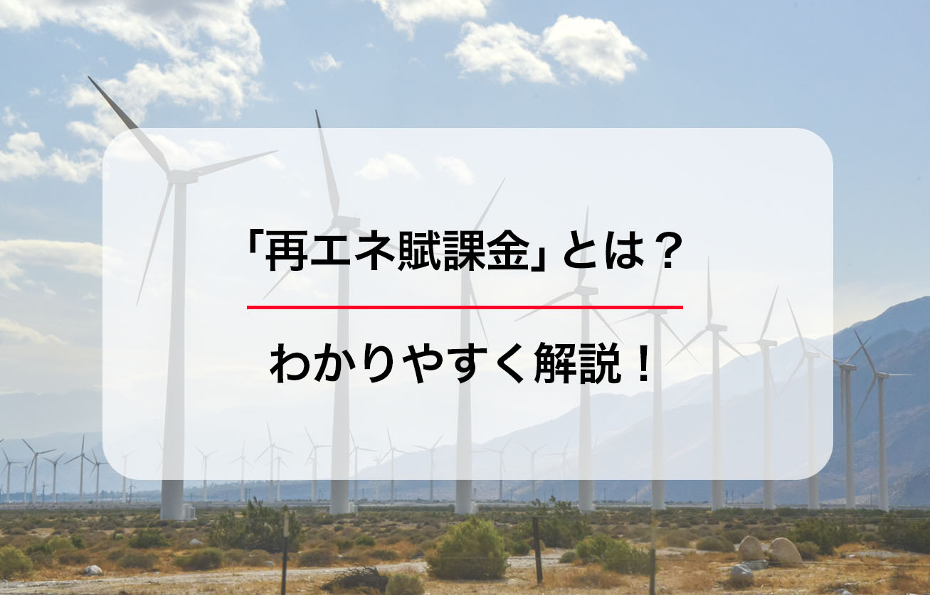 「再エネ賦課金」とは？わかりやすく解説！