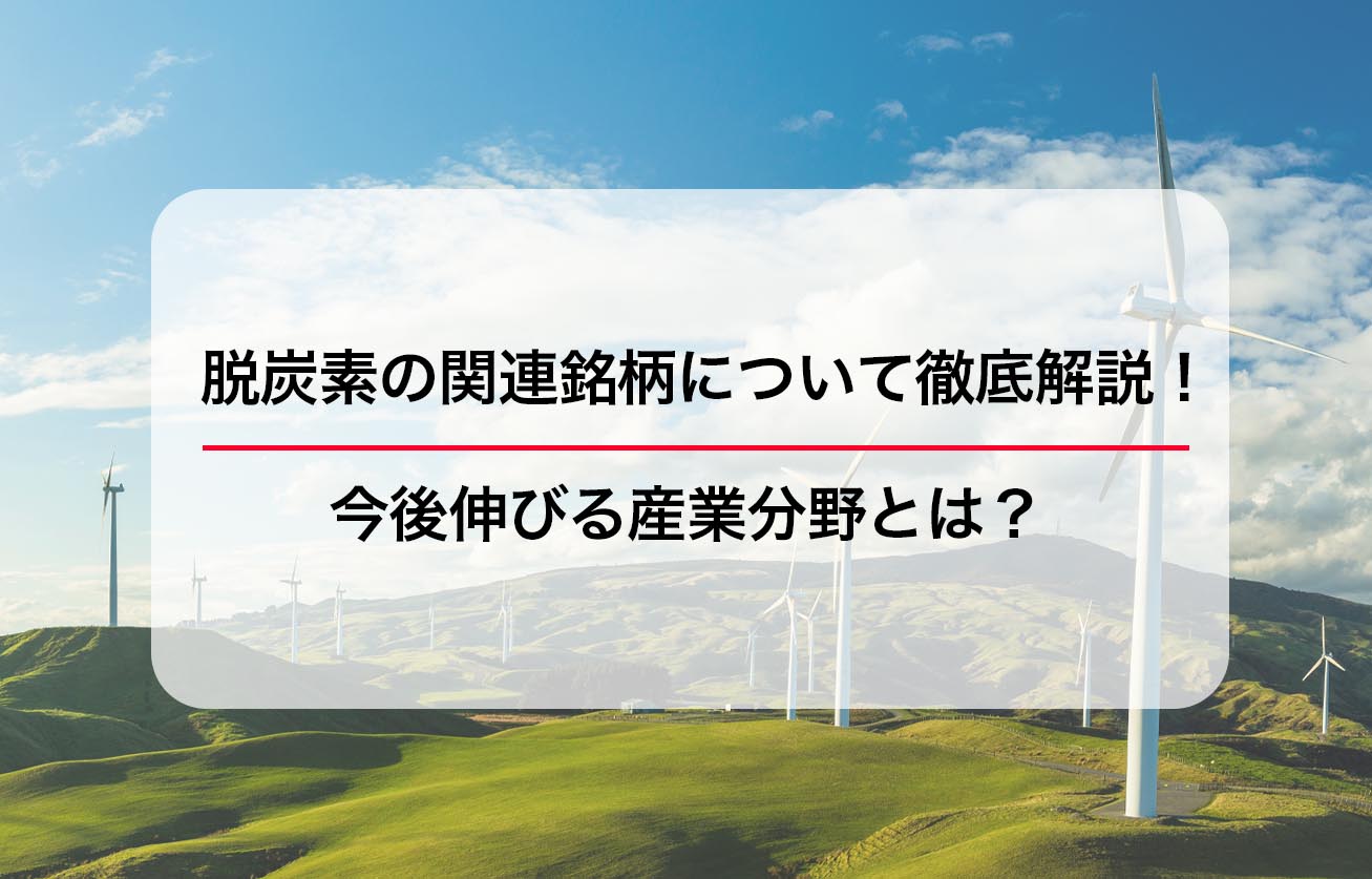 脱炭素の関連銘柄について徹底解説！今後伸びる産業分野とは？