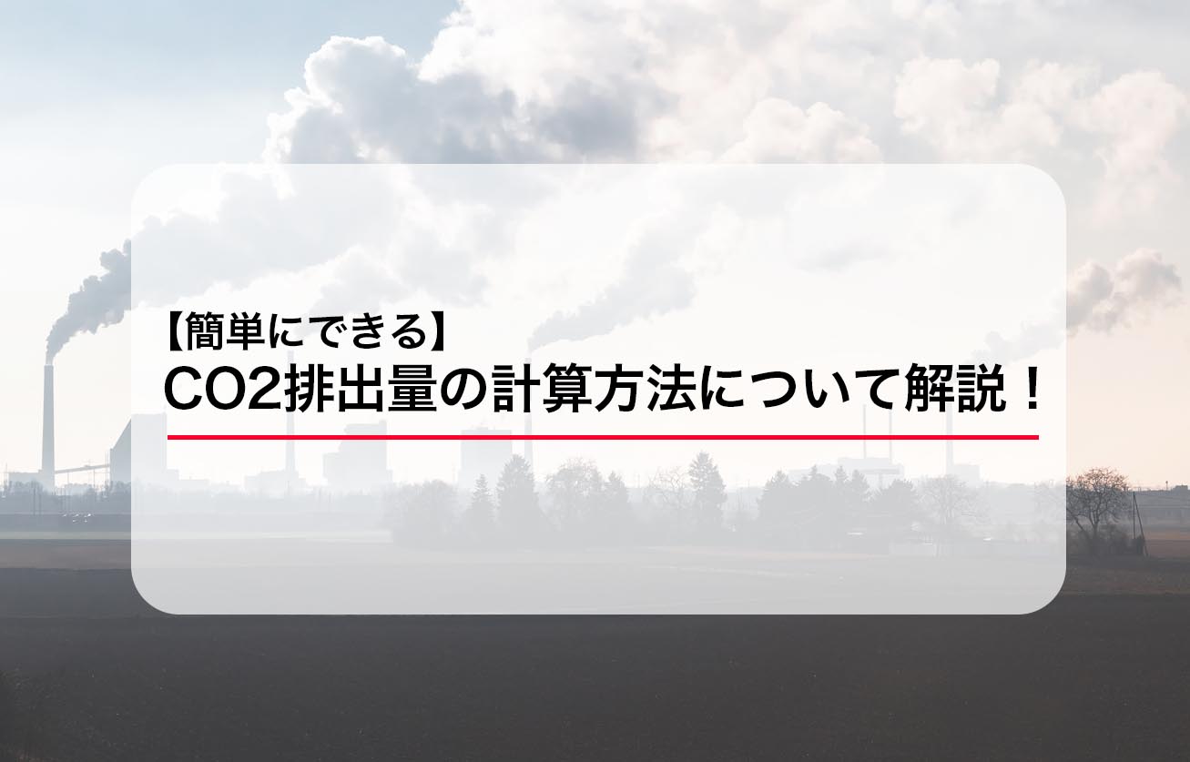 CO2排出量の計算方法について解説！【簡単にできる】