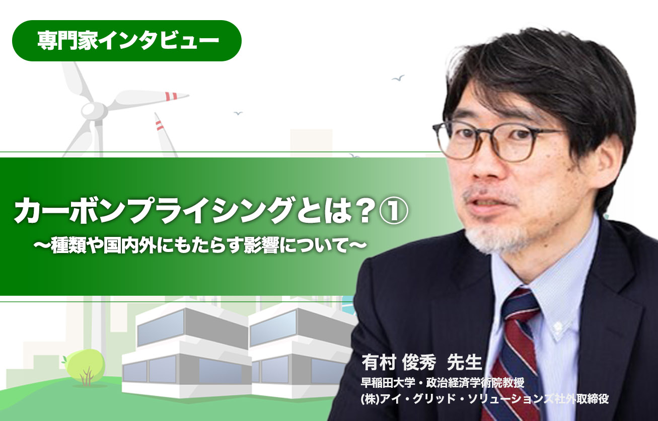 カーボンプライシングとは？①〜種類や国内外にもたらす影響について〜【専門家インタビュー】