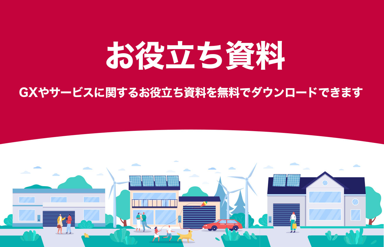GX（グリーントランスフォーメーション）に関するお役立ち資料（サービス紹介や顧客事例など）