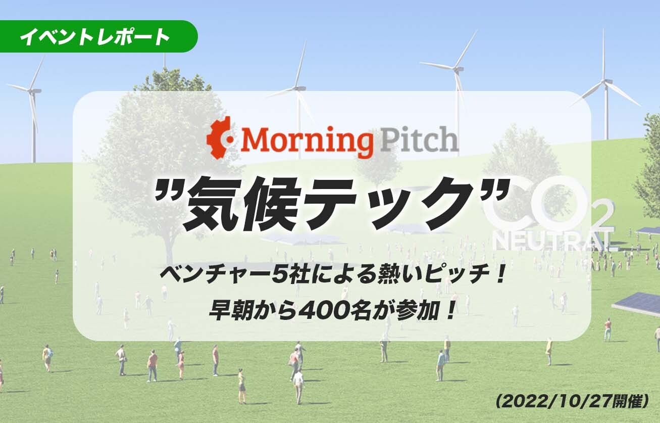 ”気候テック”ベンチャー5社による熱いピッチ！早朝から400名が参加（10/27開催）
