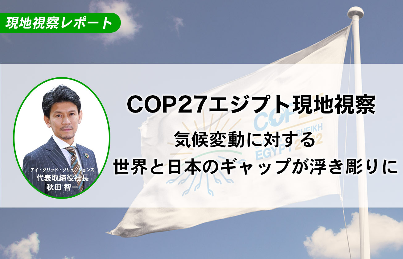 COP27エジプト現地視察 ～気候変動に対する世界と日本のギャップが浮き彫りに～【現地視察レポート】