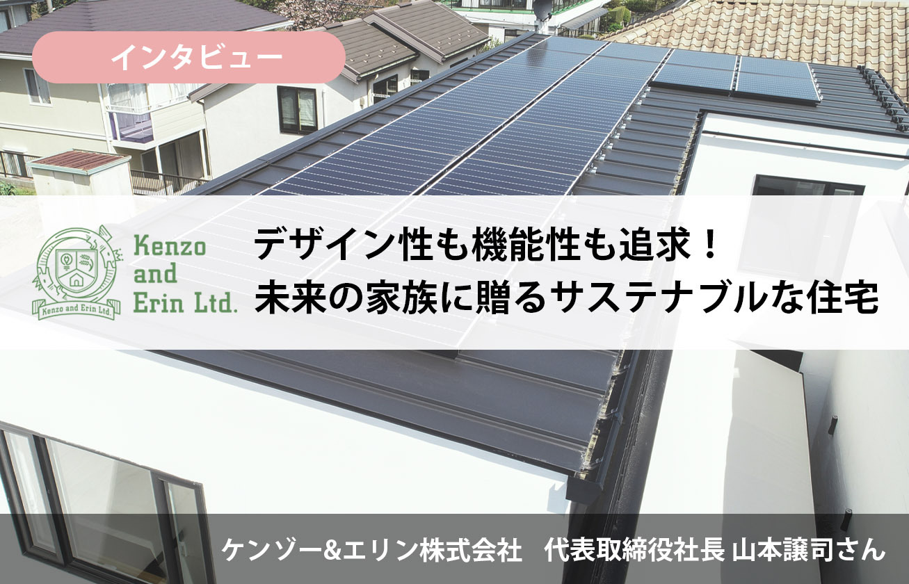 デザイン性も機能性も追求！未来の家族に贈るサステナブルな住宅