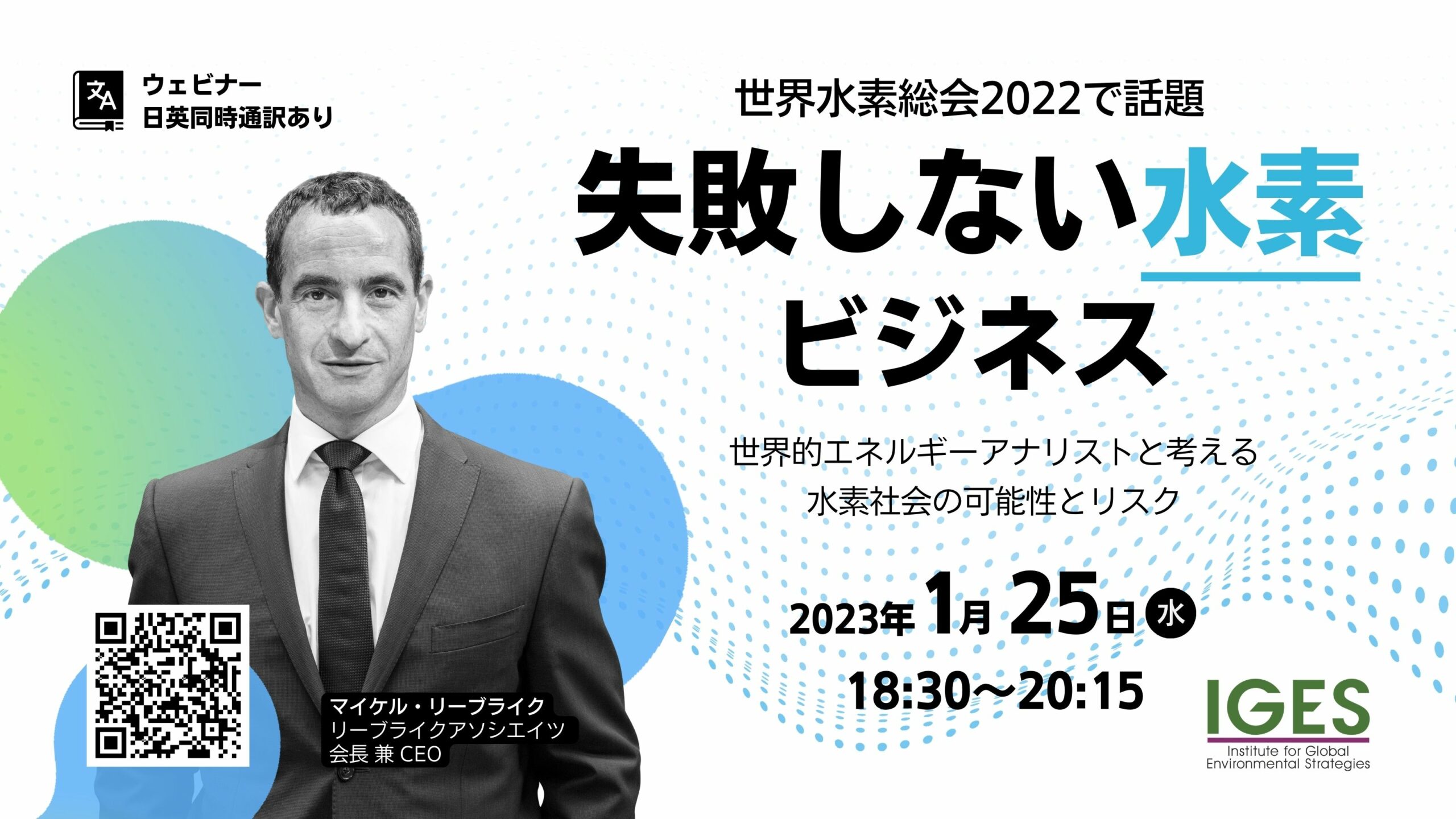 【失敗しない水素ビジネス】世界的エネルギーアナリストと考える水素社会の可能性とリスク