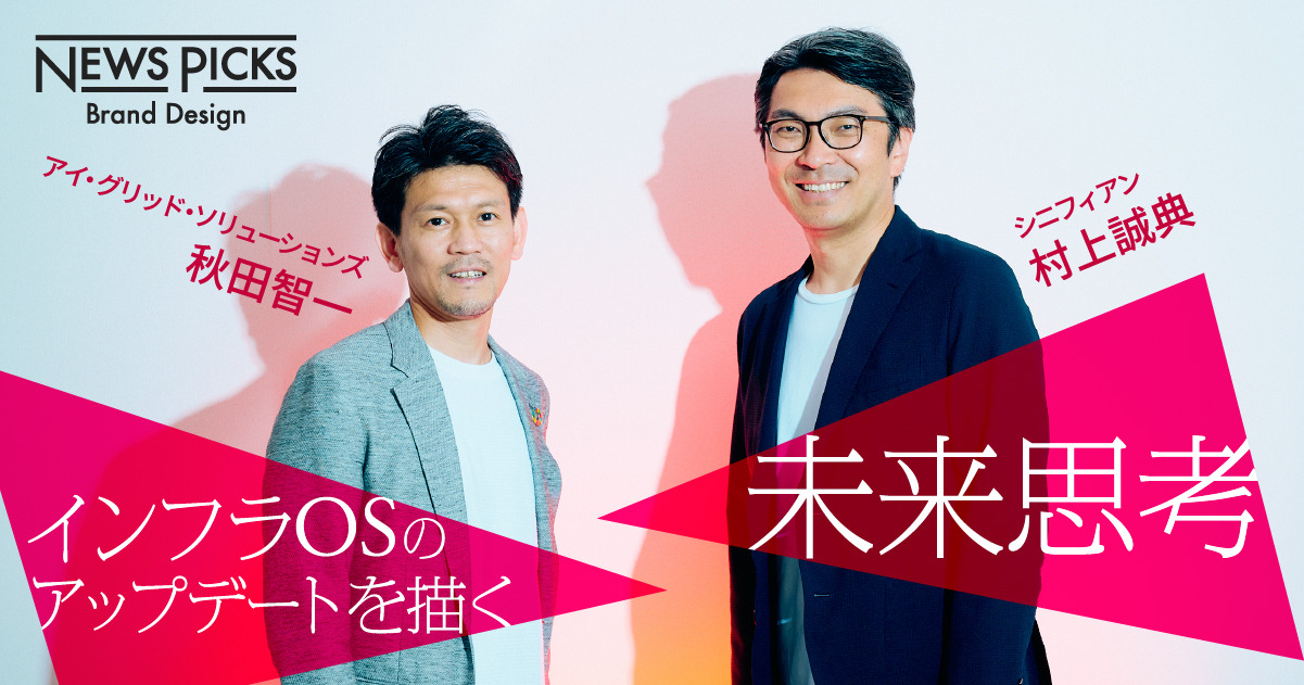 脱炭素の推進は「社会インフラをデザインすること」だ【秋田智一×村上誠典】by NewsPicks