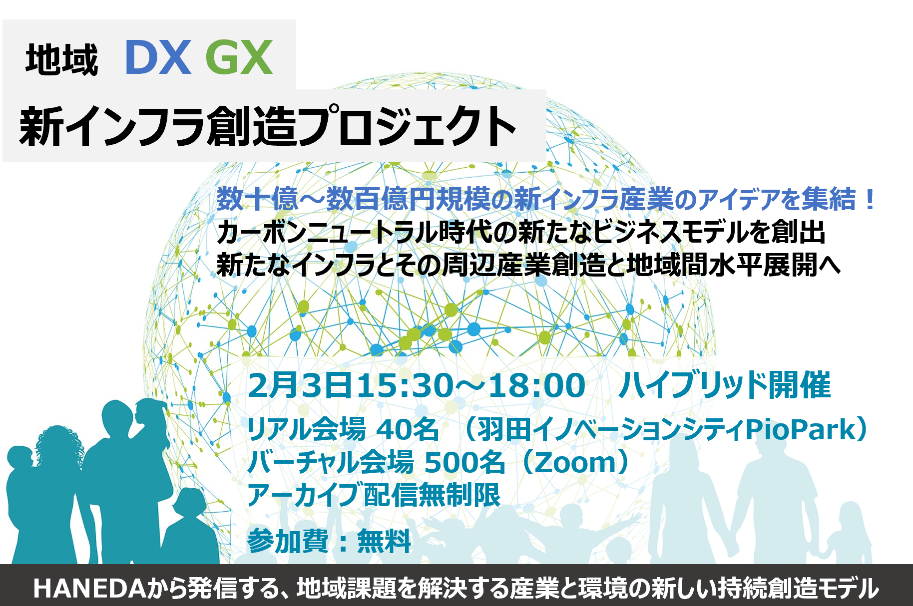 地域DX・GX　新インフラ創造プロジェクト　2023/2/3開催【セミナー情報】