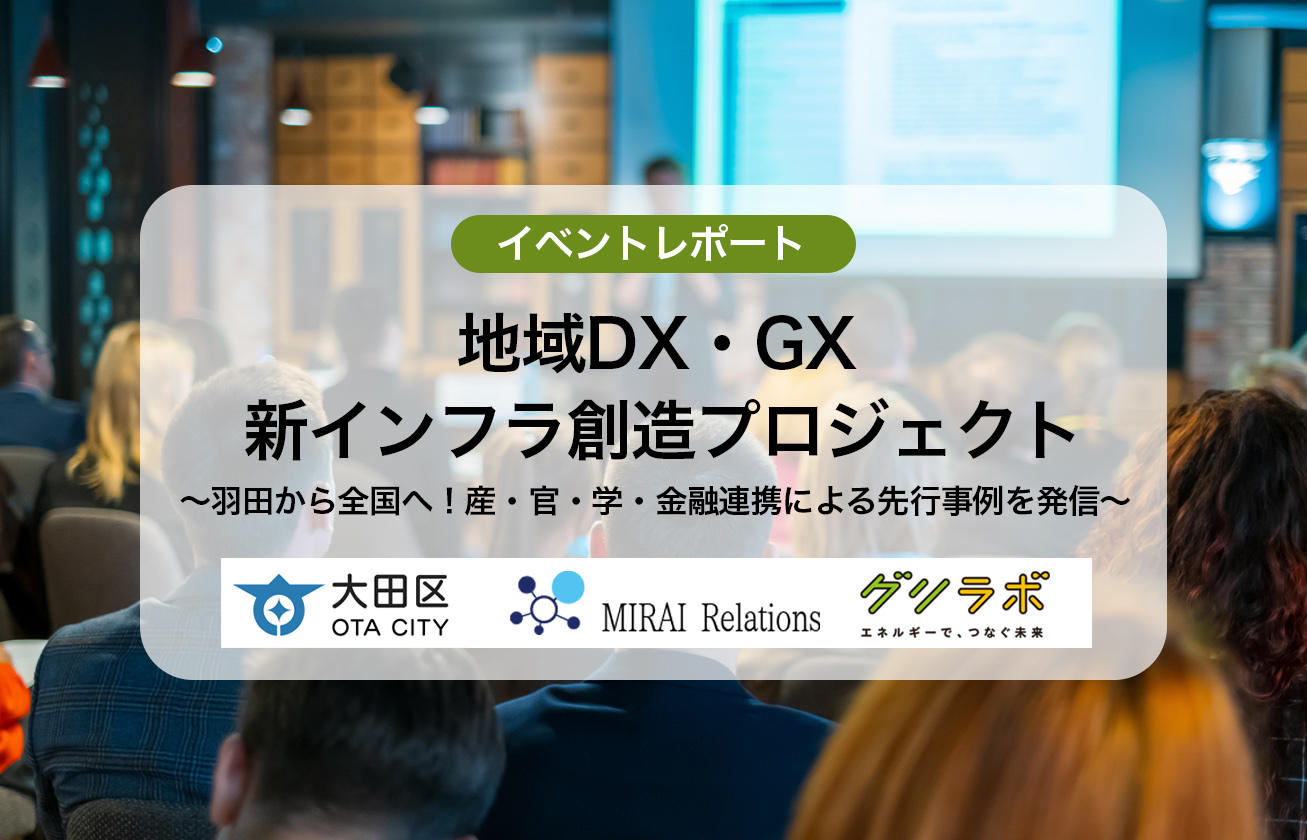 産・官・学・金融連携による先行事例を紹介「地域DX・GX　新インフラ創造プロジェクト」