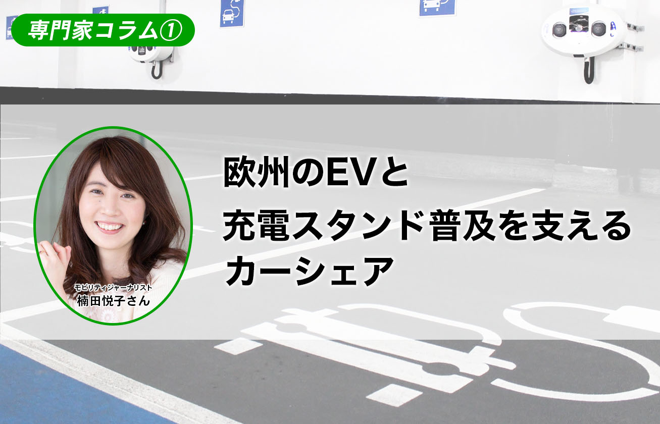 欧州のEVと充電スタンド普及を支えるカーシェア 【専門家コラム①】