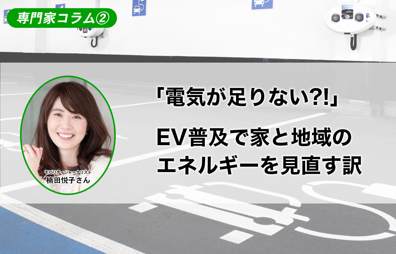 「電気が足りない?!」EV普及で家と地域のエネルギーを見直す訳【専門家コラム②】