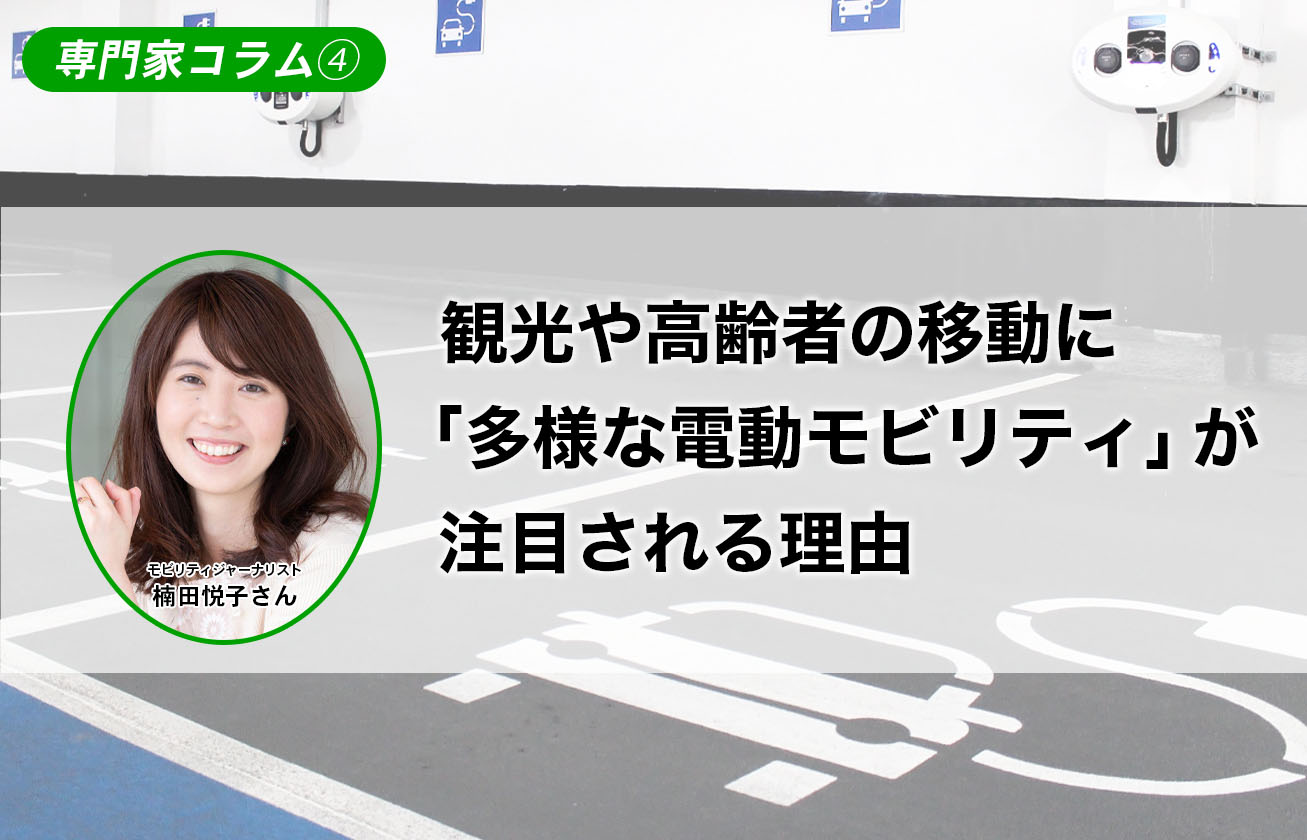 観光や高齢者の移動に「多様な電動モビリティ」が注目される理由【専門家コラム④】