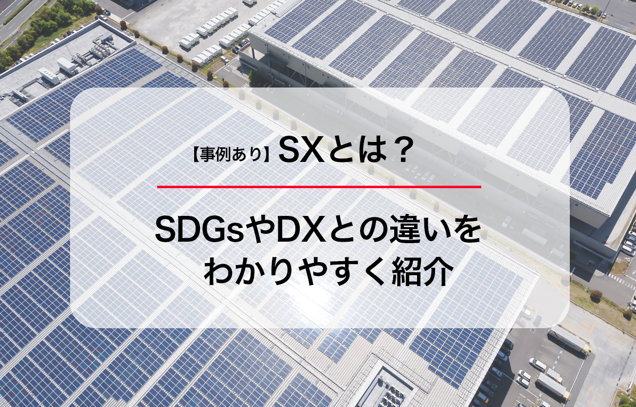 【事例あり】SXとは？SDGsやDXとの違いをわかりやすく紹介