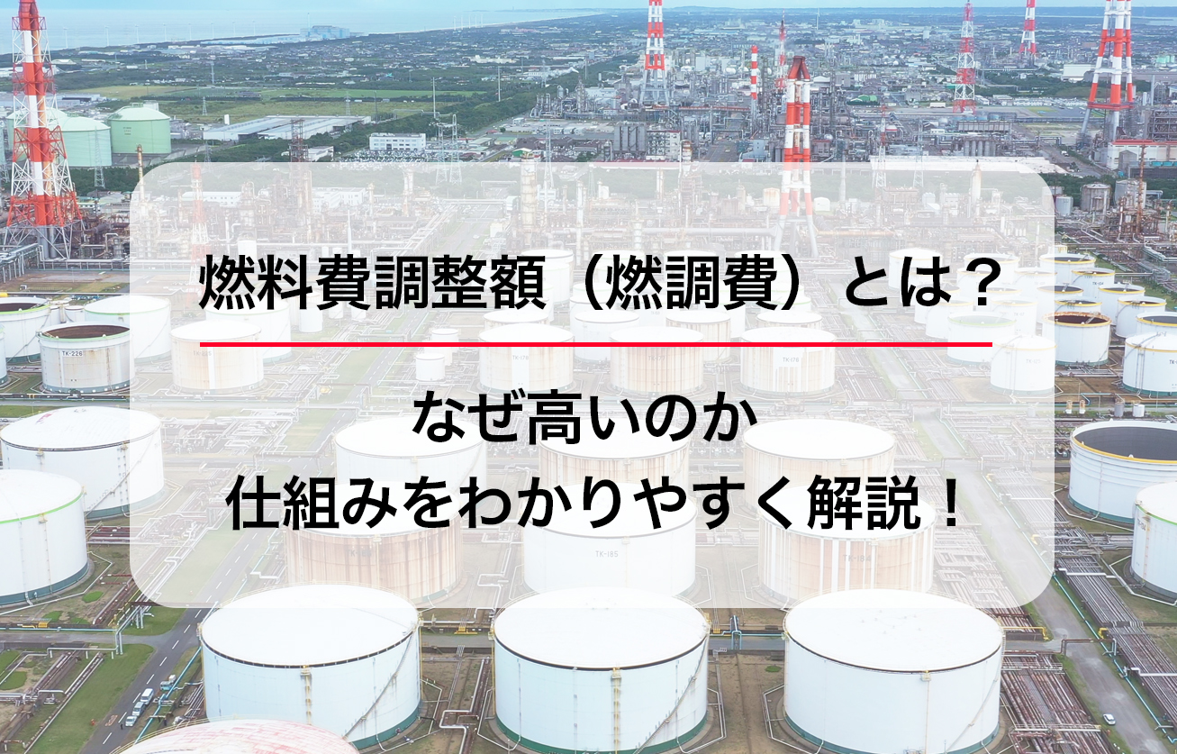 燃料費調整額（燃調費）とは？なぜ高いのか仕組みをわかりやすく解説！