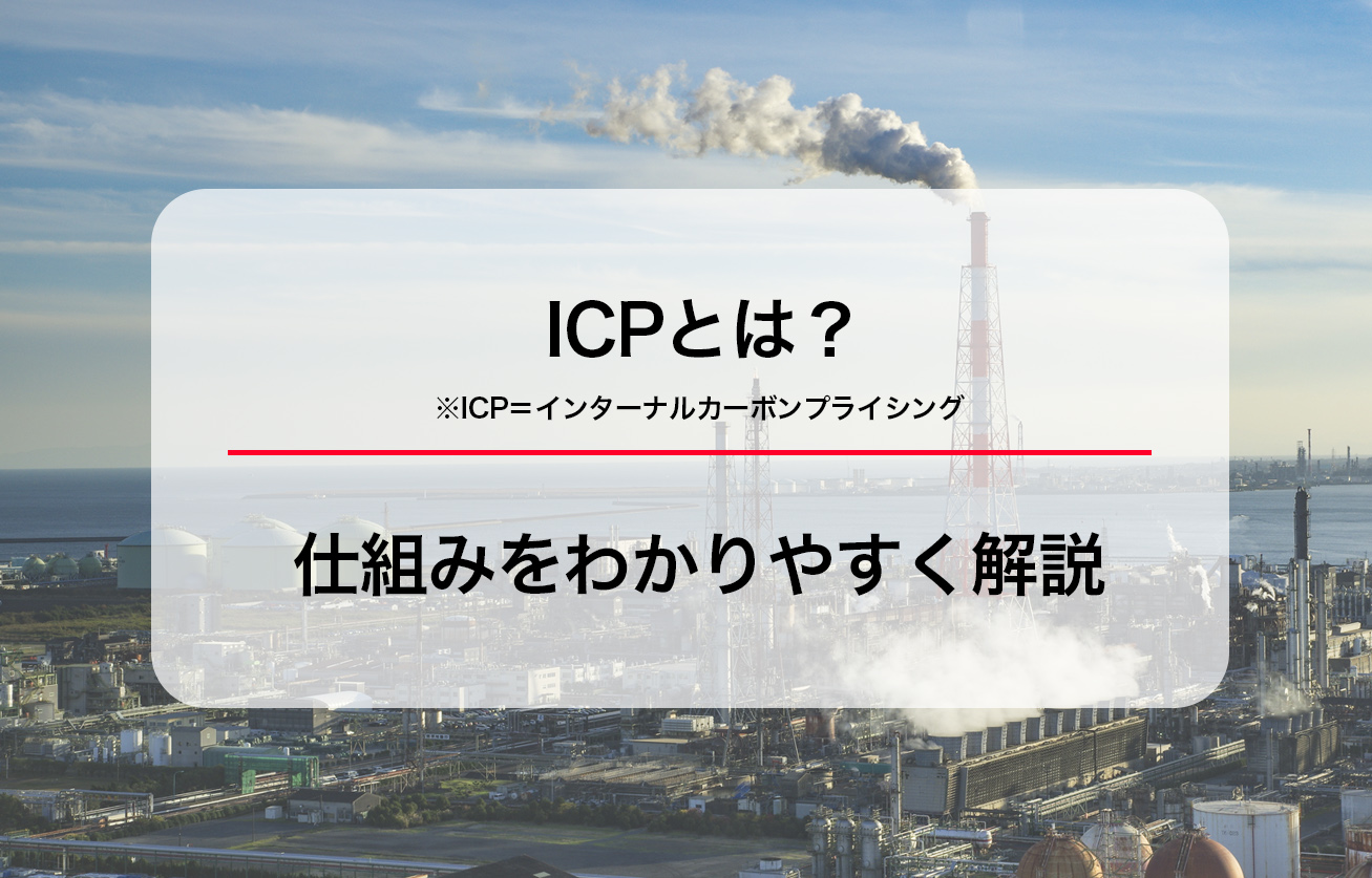 インターナルカーボンプライシング（ICP）とは？仕組みをわかりやすく解説