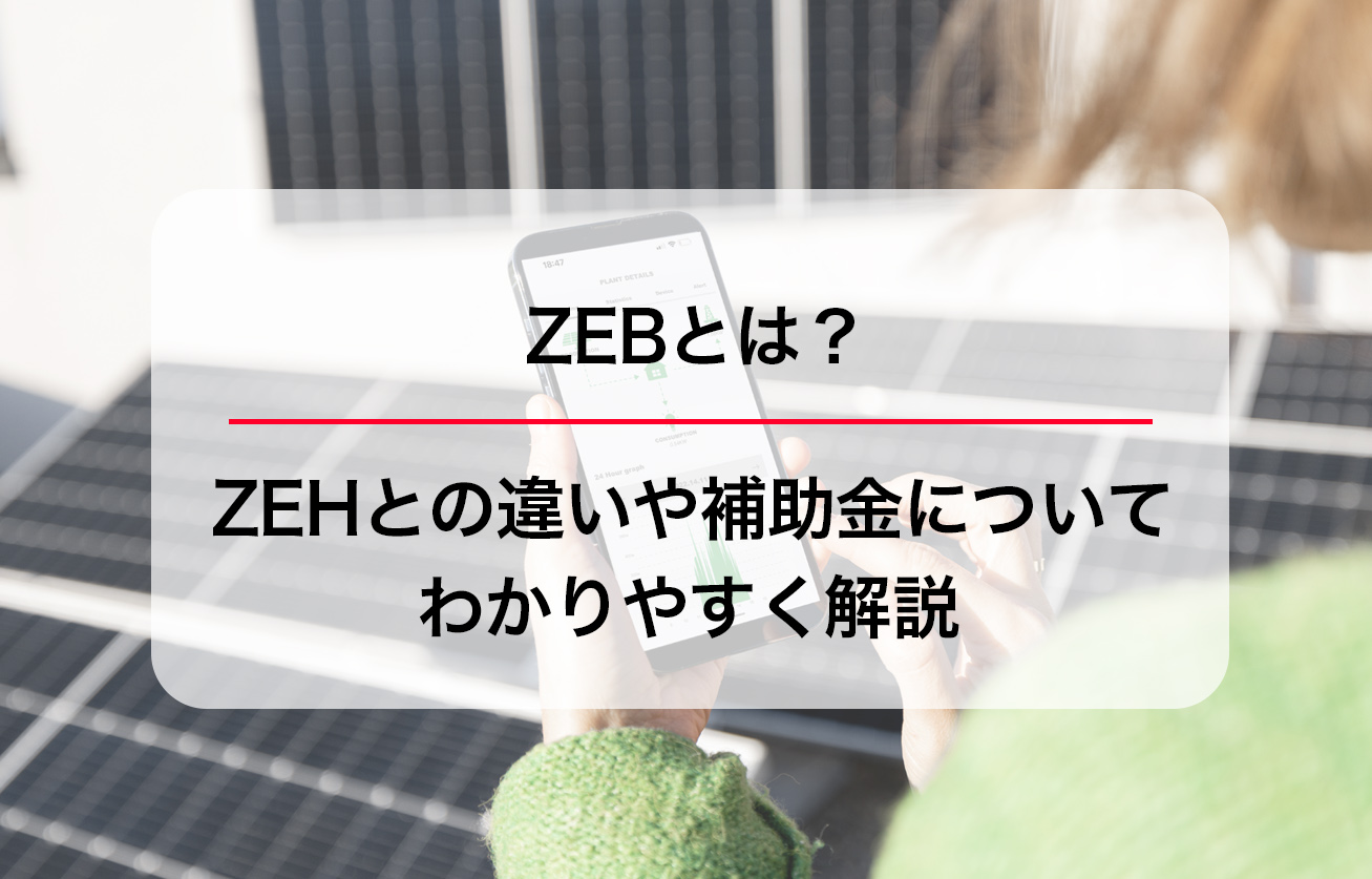 ZEBとは？ZEHとの違いや補助金についてわかりやすく解説