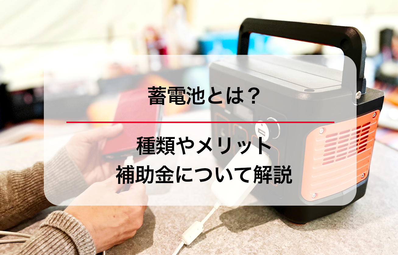 蓄電池とは？種類やメリット・補助金について解説