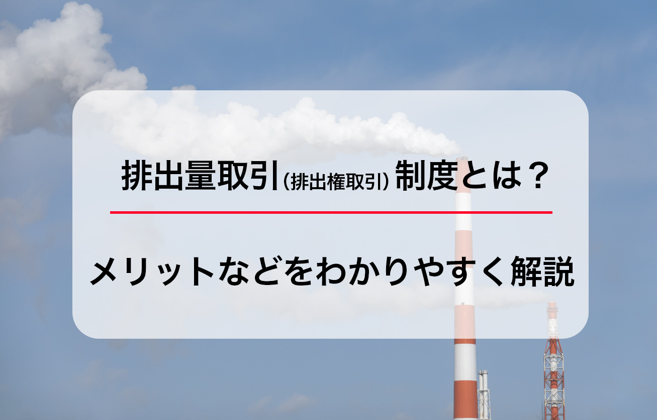 排出量取引（排出権取引）制度とは？メリットなどをわかりやすく解説