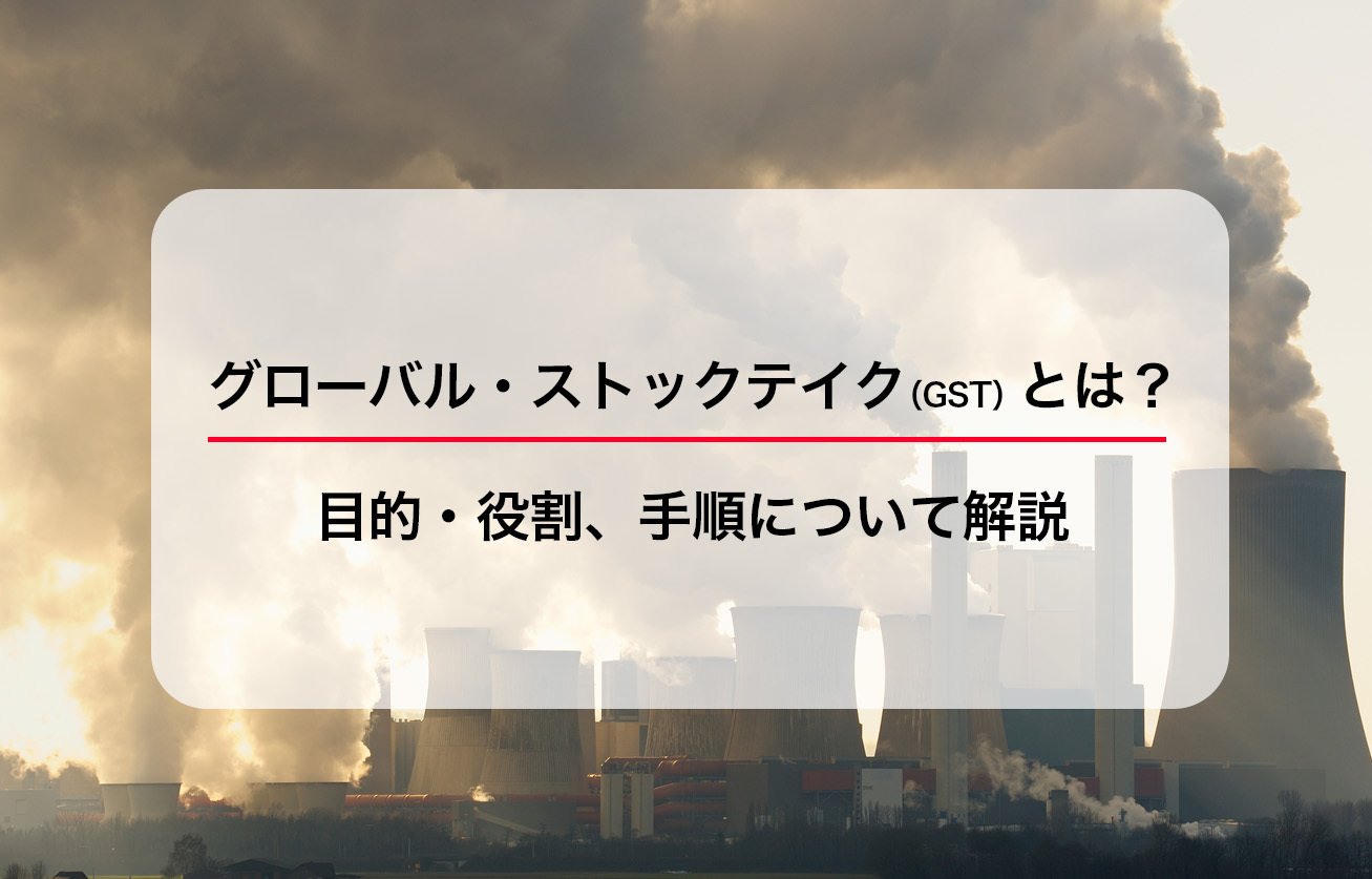 グローバル・ストックテイク（GST）とは？目的・役割、手順について解説