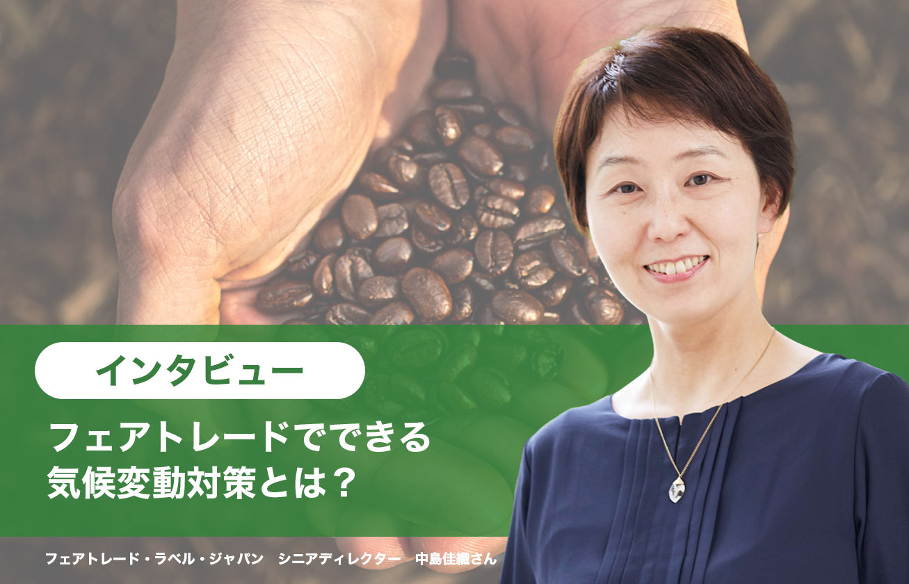 フェアトレードでできる気候変動対策とは？【インタビュー】フェアトレード・ラベル・ジャパン 中島佳織さん