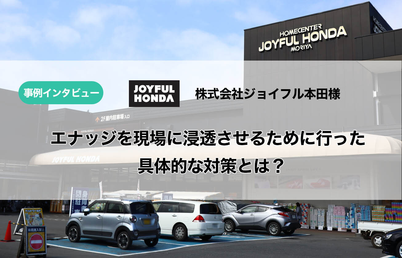 エナッジを現場に浸透させるために行った具体的な対策とは？【インタビュー】ジョイフル本田様導入事例
