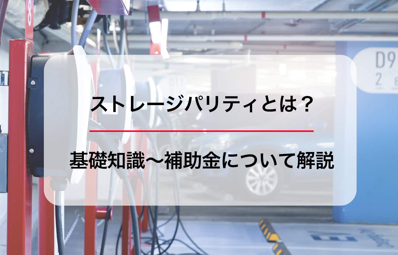 ストレージパリティとは？基礎知識〜補助金について解説