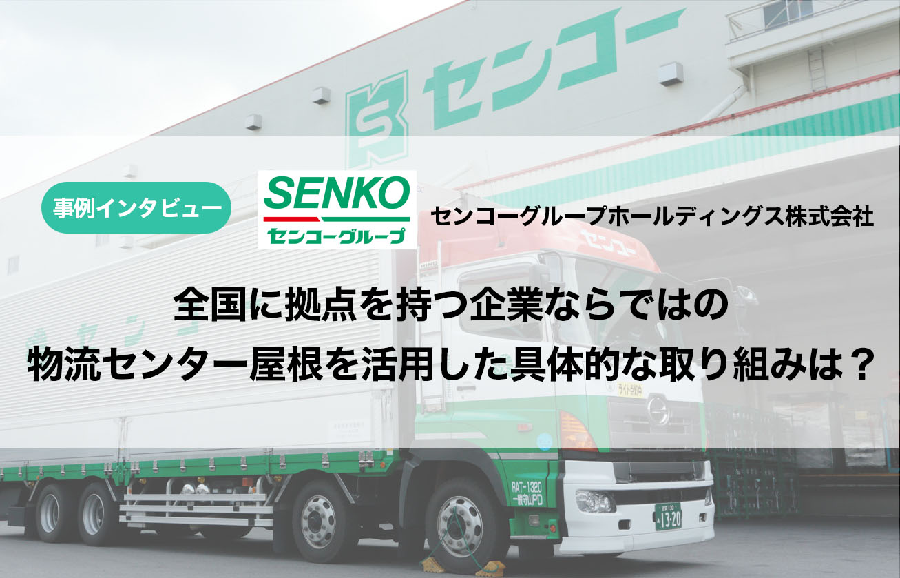 【インタビュー】全国に拠点を持つ企業ならではの物流センター屋根を活用した 具体的な取り組みは？