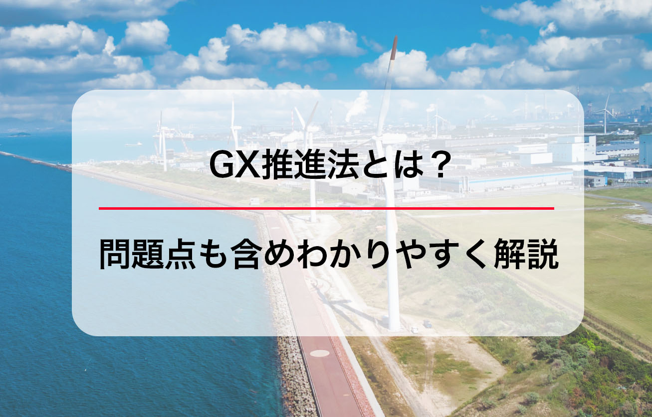 GX推進法とは？問題点も含めわかりやすく解説