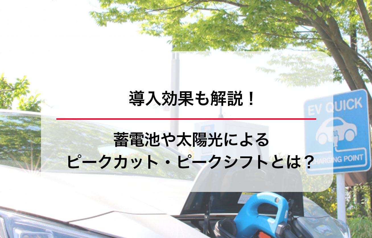 蓄電池や太陽光によるピークカット・ピークシフトとは？導入効果も解説