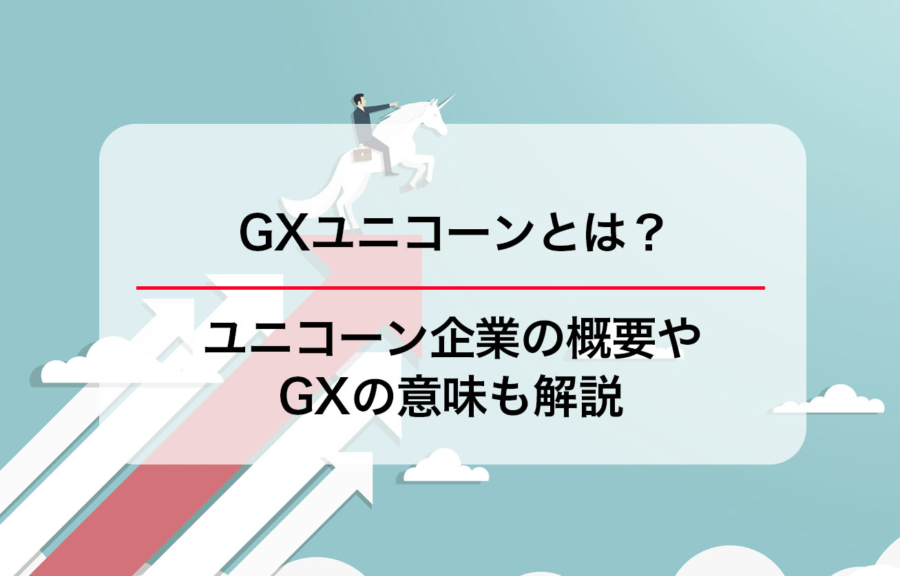 GXユニコーンとは？ユニコーン企業の概要やGXの意味も解説