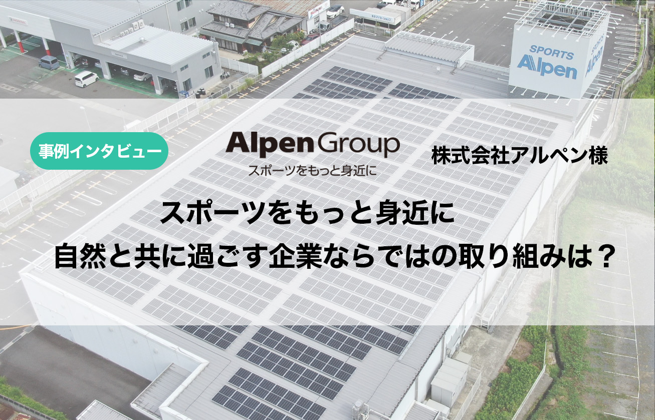 【インタビュー】スポーツをもっと⾝近に。⾃然と共に過ごす企業ならではの取り組みは？