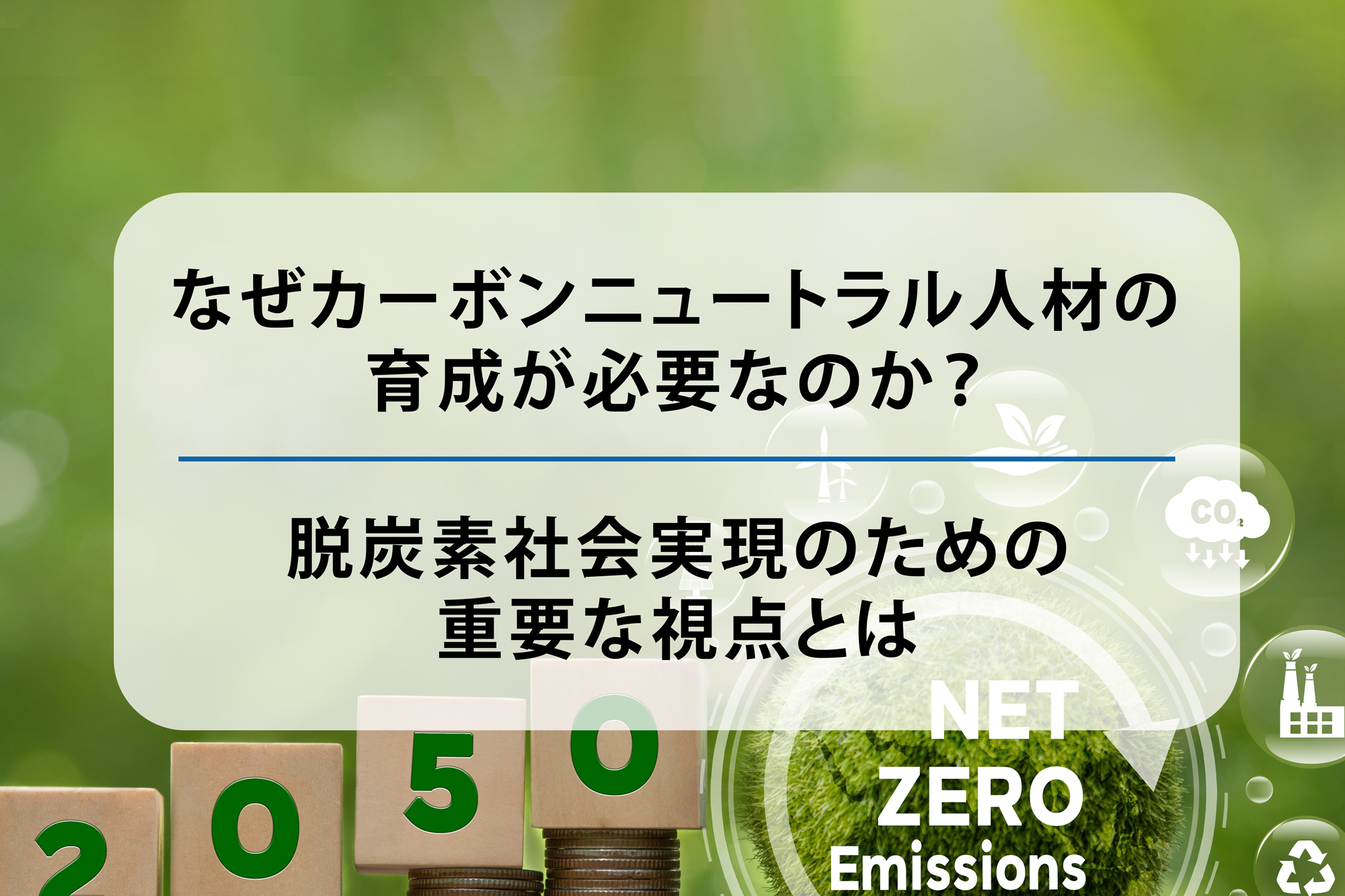なぜカーボンニュートラル人材の育成が必要なのか？脱炭素社会実現のための重要な視点とは