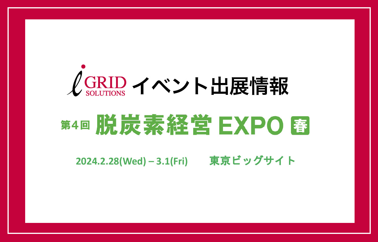 【イベント出展情報】「脱炭素経営EXPO」に初出展します
