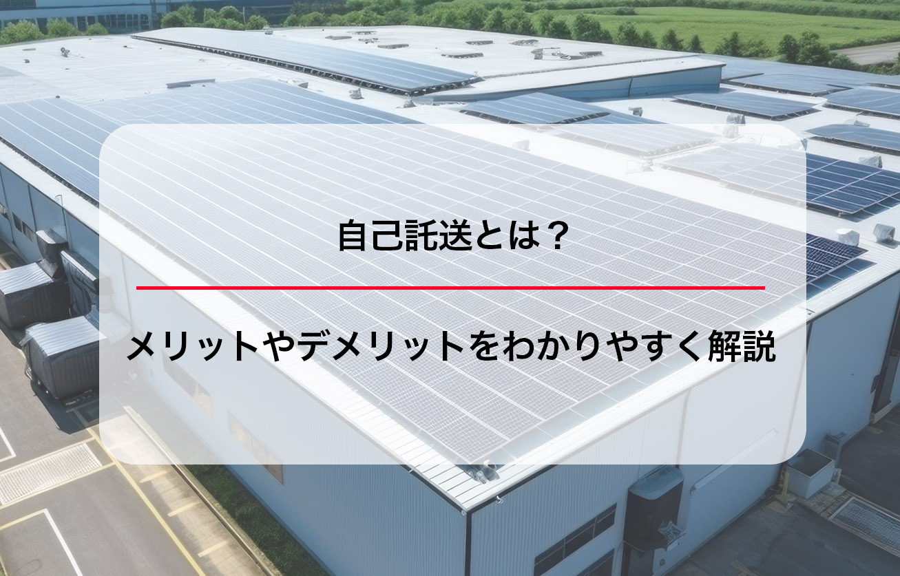 自己託送とは？メリットやデメリットをわかりやすく解説