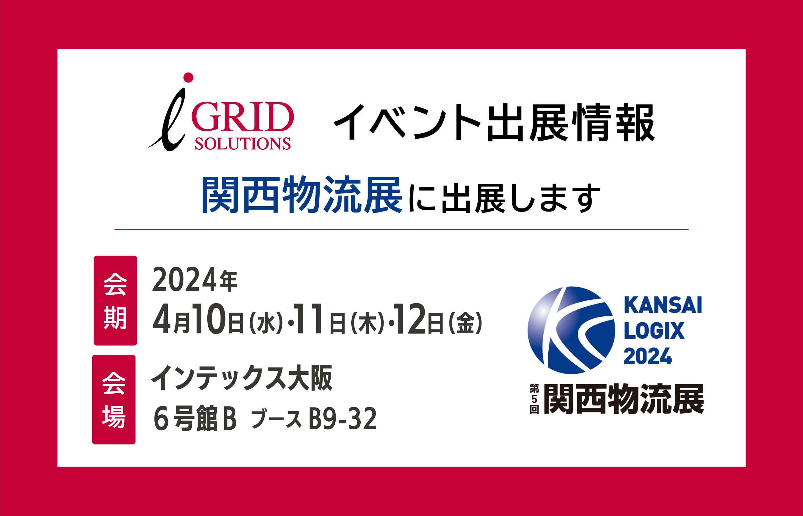 【イベント出展情報】「関西物流展」に初出展します