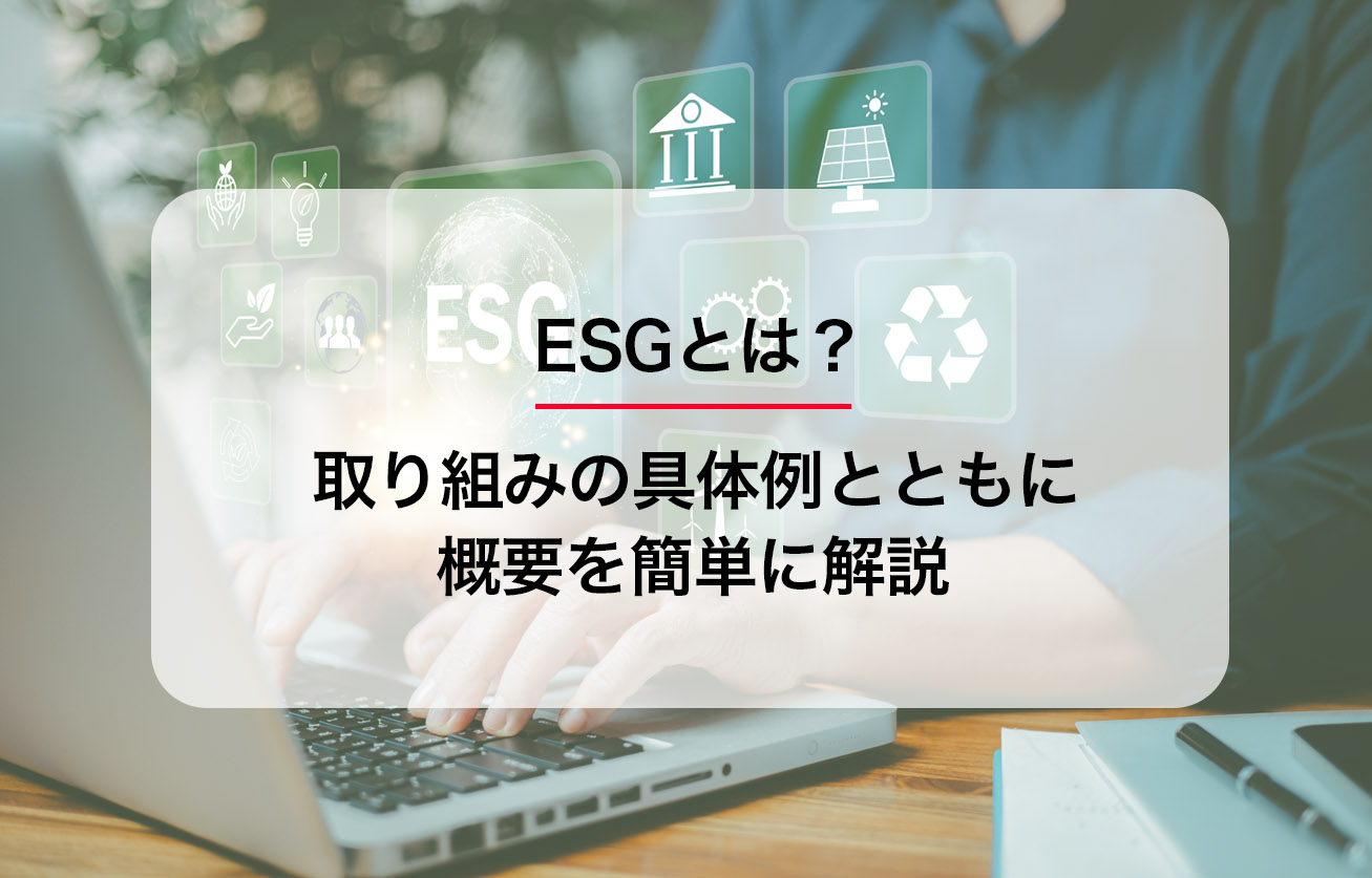 ESGとは？取り組みの具体例とともに概要を簡単に解説